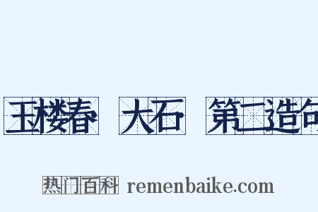 玉楼春·大石·第二造句是什么意思的图片